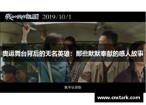 奥运舞台背后的无名英雄：那些默默奉献的感人故事