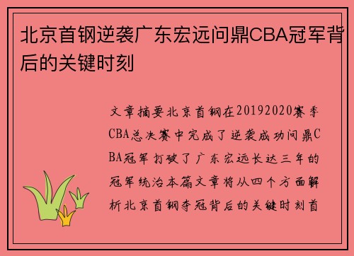 北京首钢逆袭广东宏远问鼎CBA冠军背后的关键时刻
