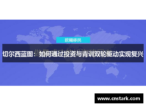 切尔西蓝图：如何通过投资与青训双轮驱动实现复兴