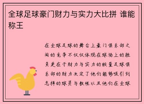 全球足球豪门财力与实力大比拼 谁能称王