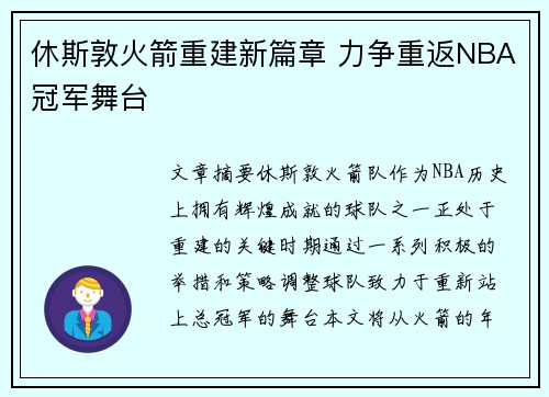 休斯敦火箭重建新篇章 力争重返NBA冠军舞台