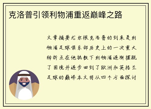 克洛普引领利物浦重返巅峰之路