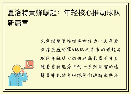 夏洛特黄蜂崛起：年轻核心推动球队新篇章