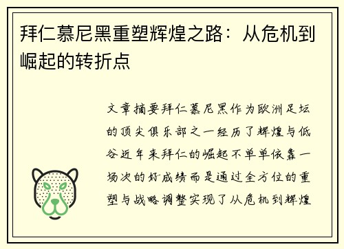 拜仁慕尼黑重塑辉煌之路：从危机到崛起的转折点