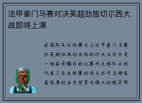 法甲豪门马赛对决英超劲旅切尔西大战即将上演