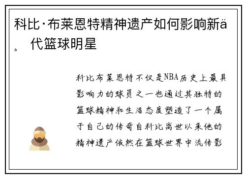 科比·布莱恩特精神遗产如何影响新一代篮球明星