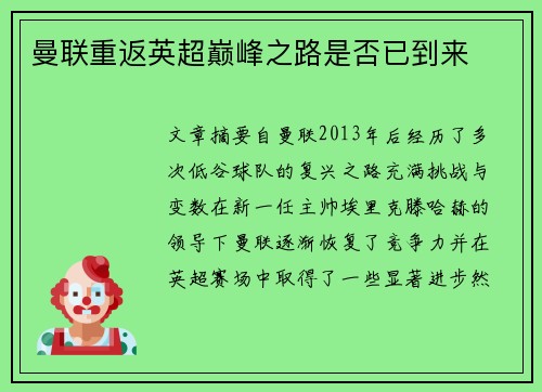 曼联重返英超巅峰之路是否已到来