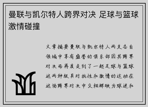 曼联与凯尔特人跨界对决 足球与篮球激情碰撞