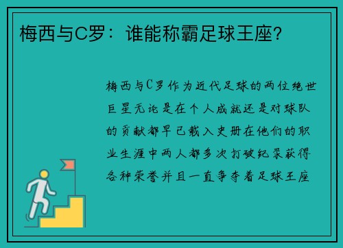 梅西与C罗：谁能称霸足球王座？