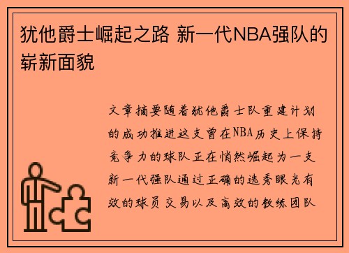 犹他爵士崛起之路 新一代NBA强队的崭新面貌