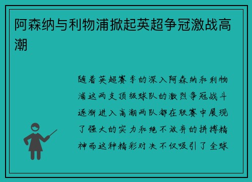 阿森纳与利物浦掀起英超争冠激战高潮