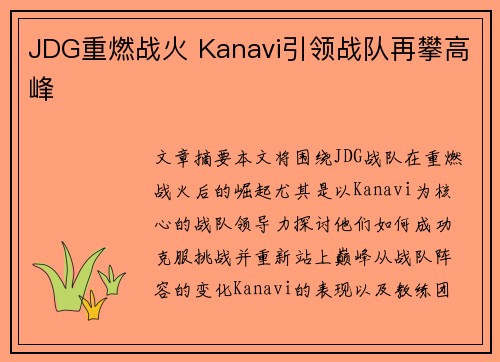 JDG重燃战火 Kanavi引领战队再攀高峰