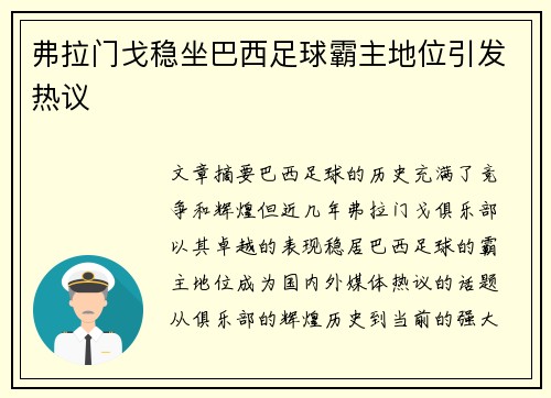 弗拉门戈稳坐巴西足球霸主地位引发热议