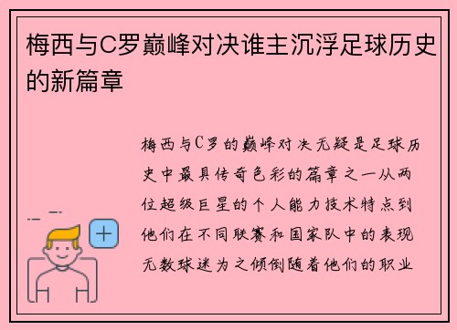 梅西与C罗巅峰对决谁主沉浮足球历史的新篇章