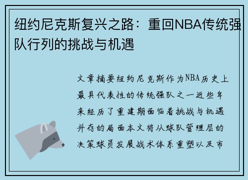 纽约尼克斯复兴之路：重回NBA传统强队行列的挑战与机遇