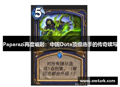 Paparazi再度崛起：中国Dota顶级选手的传奇续写