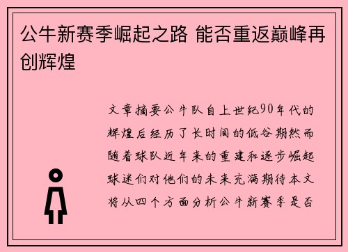 公牛新赛季崛起之路 能否重返巅峰再创辉煌