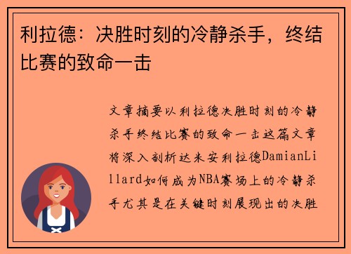 利拉德：决胜时刻的冷静杀手，终结比赛的致命一击