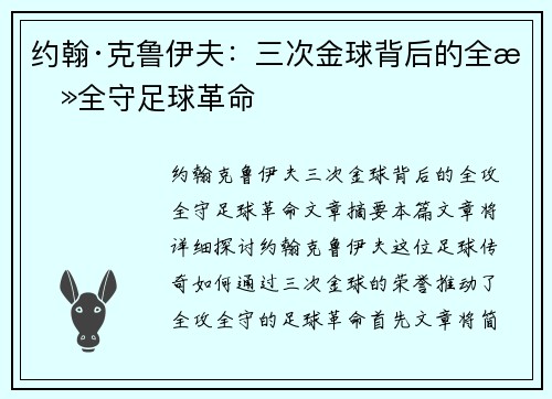 约翰·克鲁伊夫：三次金球背后的全攻全守足球革命
