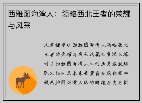 西雅图海湾人：领略西北王者的荣耀与风采