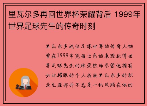 里瓦尔多再回世界杯荣耀背后 1999年世界足球先生的传奇时刻