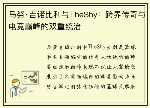 马努·吉诺比利与TheShy：跨界传奇与电竞巅峰的双重统治