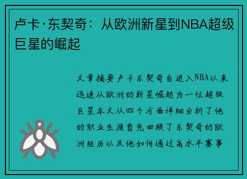 卢卡·东契奇：从欧洲新星到NBA超级巨星的崛起