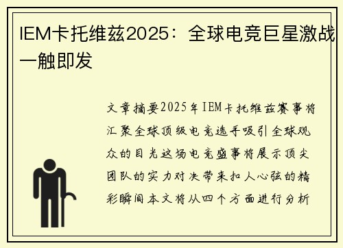 IEM卡托维兹2025：全球电竞巨星激战一触即发