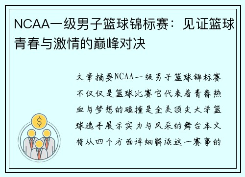 NCAA一级男子篮球锦标赛：见证篮球青春与激情的巅峰对决