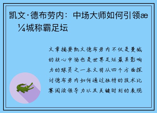 凯文·德布劳内：中场大师如何引领曼城称霸足坛