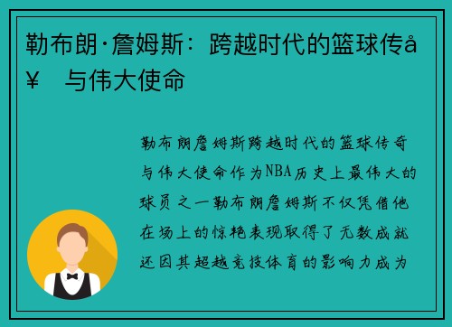 勒布朗·詹姆斯：跨越时代的篮球传奇与伟大使命