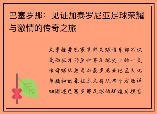 巴塞罗那：见证加泰罗尼亚足球荣耀与激情的传奇之旅