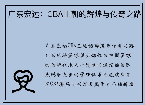 广东宏远：CBA王朝的辉煌与传奇之路