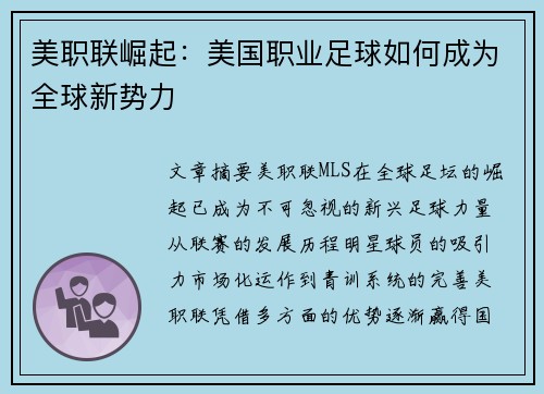 美职联崛起：美国职业足球如何成为全球新势力
