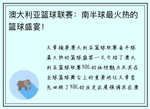 澳大利亚篮球联赛：南半球最火热的篮球盛宴！