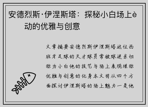 安德烈斯·伊涅斯塔：探秘小白场上舞动的优雅与创意