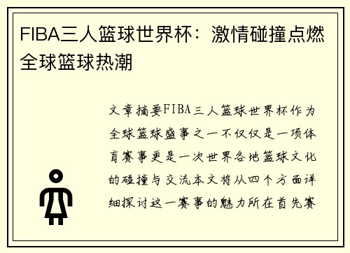 FIBA三人篮球世界杯：激情碰撞点燃全球篮球热潮