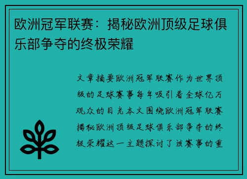 欧洲冠军联赛：揭秘欧洲顶级足球俱乐部争夺的终极荣耀