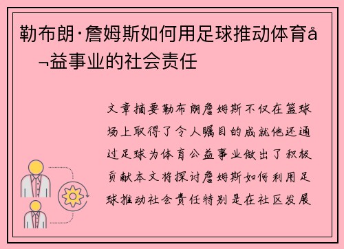勒布朗·詹姆斯如何用足球推动体育公益事业的社会责任