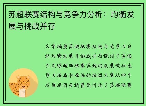 苏超联赛结构与竞争力分析：均衡发展与挑战并存