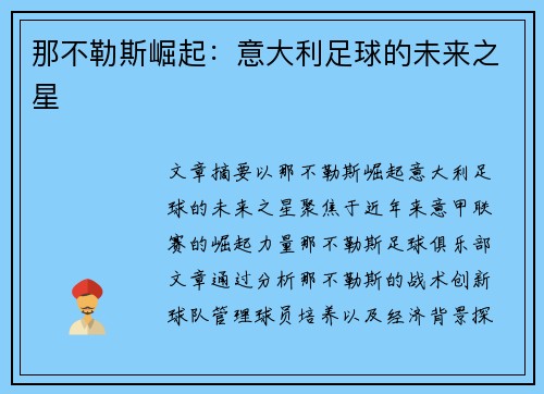 那不勒斯崛起：意大利足球的未来之星