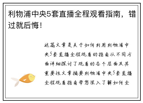 利物浦中央5套直播全程观看指南，错过就后悔！
