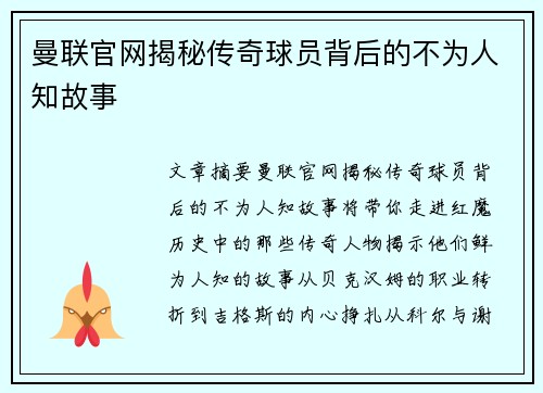 曼联官网揭秘传奇球员背后的不为人知故事