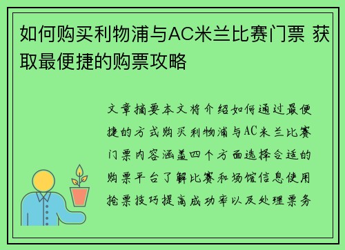 如何购买利物浦与AC米兰比赛门票 获取最便捷的购票攻略