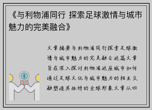 《与利物浦同行 探索足球激情与城市魅力的完美融合》