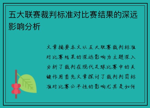 五大联赛裁判标准对比赛结果的深远影响分析