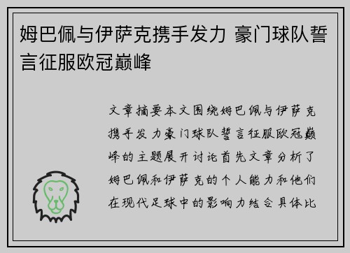 姆巴佩与伊萨克携手发力 豪门球队誓言征服欧冠巅峰