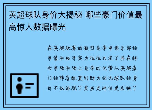 英超球队身价大揭秘 哪些豪门价值最高惊人数据曝光