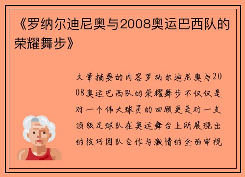 《罗纳尔迪尼奥与2008奥运巴西队的荣耀舞步》