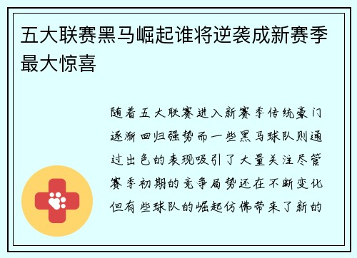 五大联赛黑马崛起谁将逆袭成新赛季最大惊喜